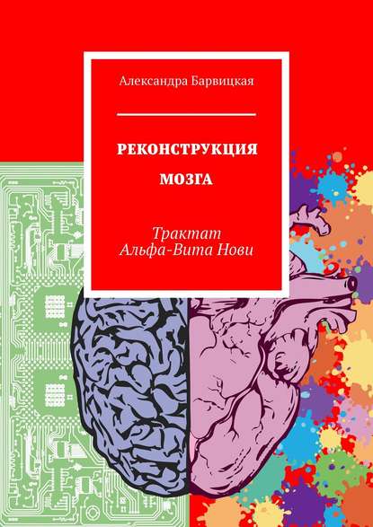 [Александра Барвицкая] Реконструкция мозга. Тракта_0.jpg